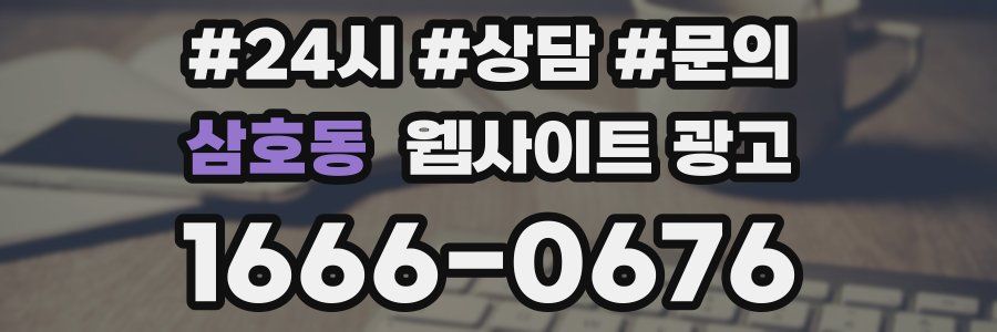 삼호동 웹사이트 광고