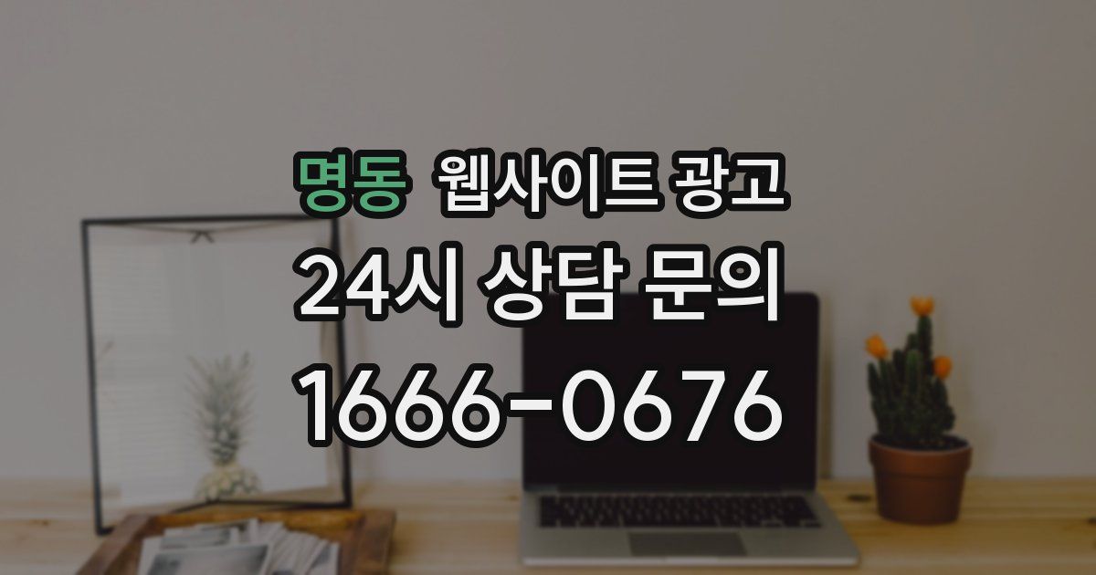 명동 웹사이트 광고