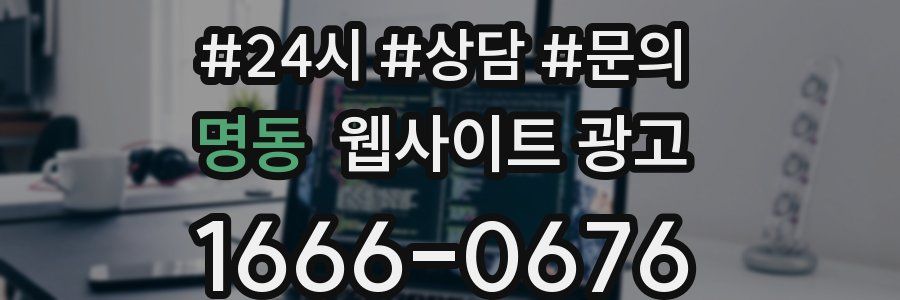 명동 웹사이트 광고