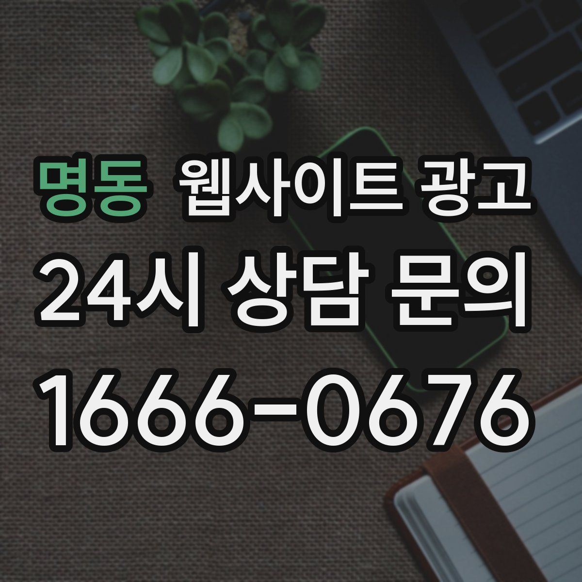 명동 웹사이트 광고