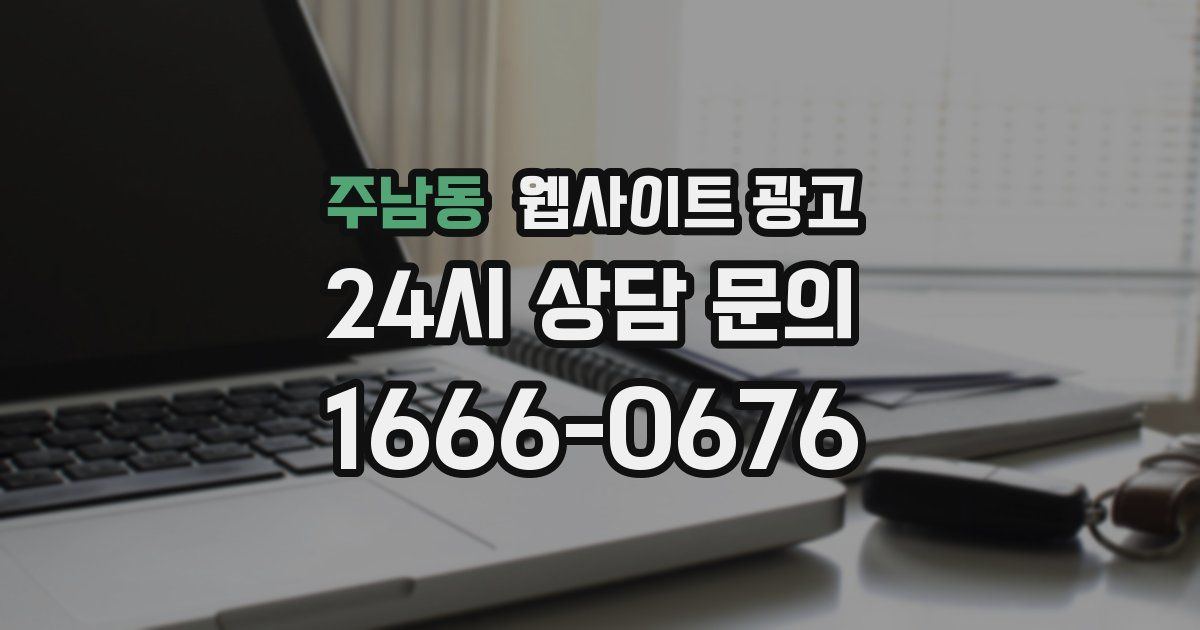 주남동 웹사이트 광고