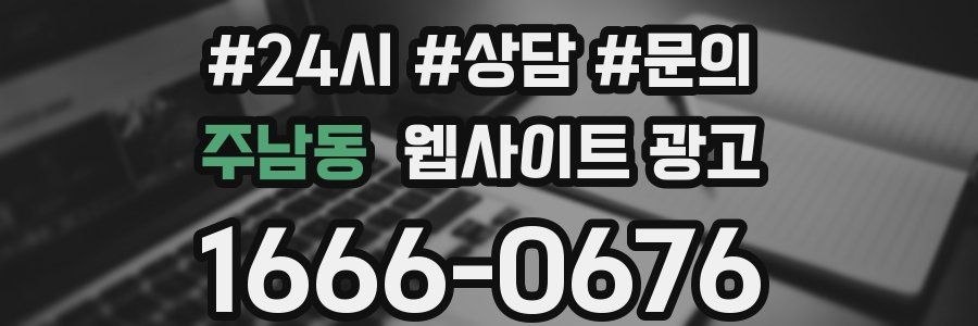 주남동 웹사이트 광고