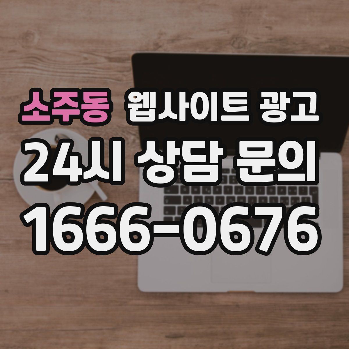 소주동 웹사이트 광고 서비스 페이지와 지역 글을 연결하는 내부 링크 전략