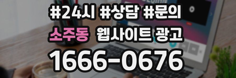 소주동 웹사이트 광고