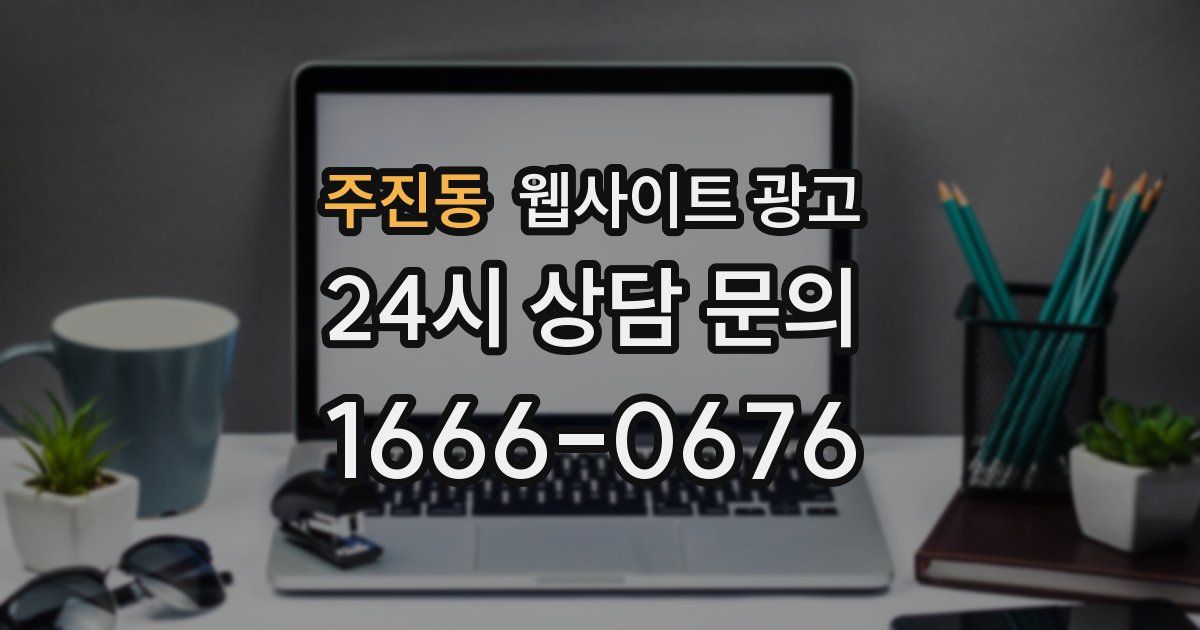 주진동 웹사이트 광고