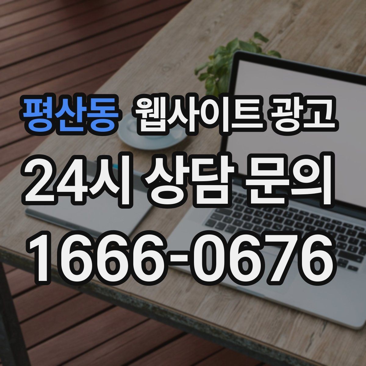 평산동 웹사이트 광고 지역 페이지에 지도와 연락처를 넣는 최적 위치