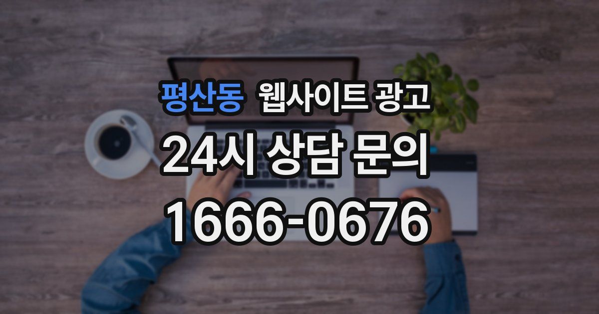 평산동 웹사이트 광고