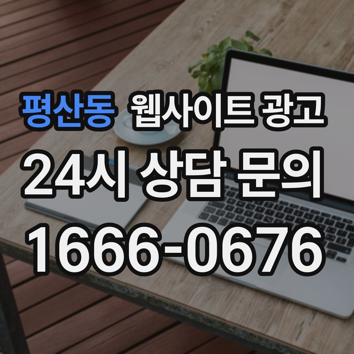 평산동 웹사이트 광고