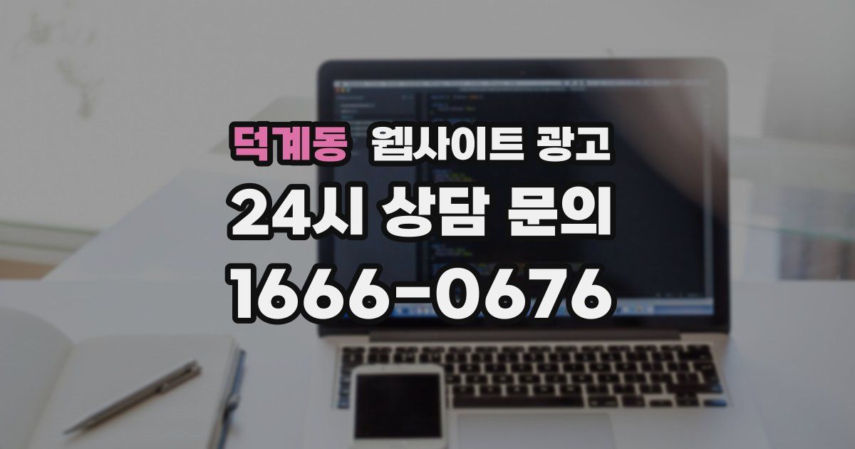 덕계동 웹사이트 광고