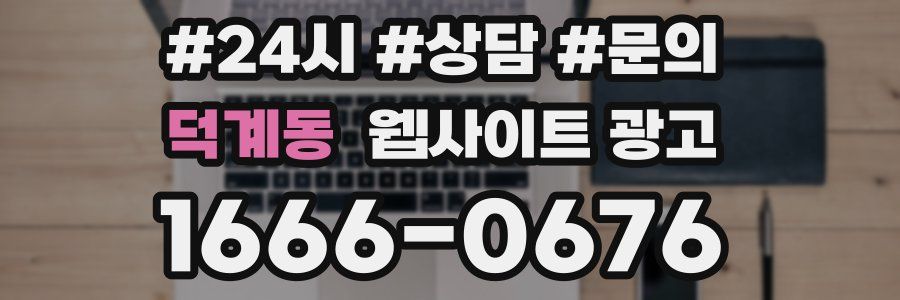 덕계동 웹사이트 광고