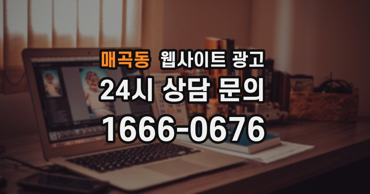매곡동 웹사이트 광고