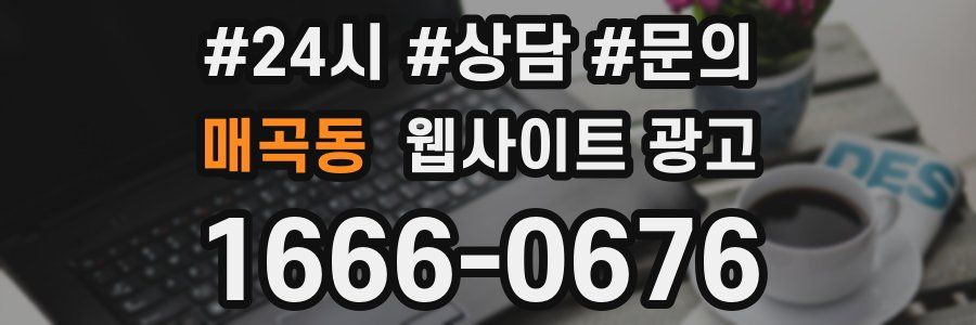 매곡동 웹사이트 광고