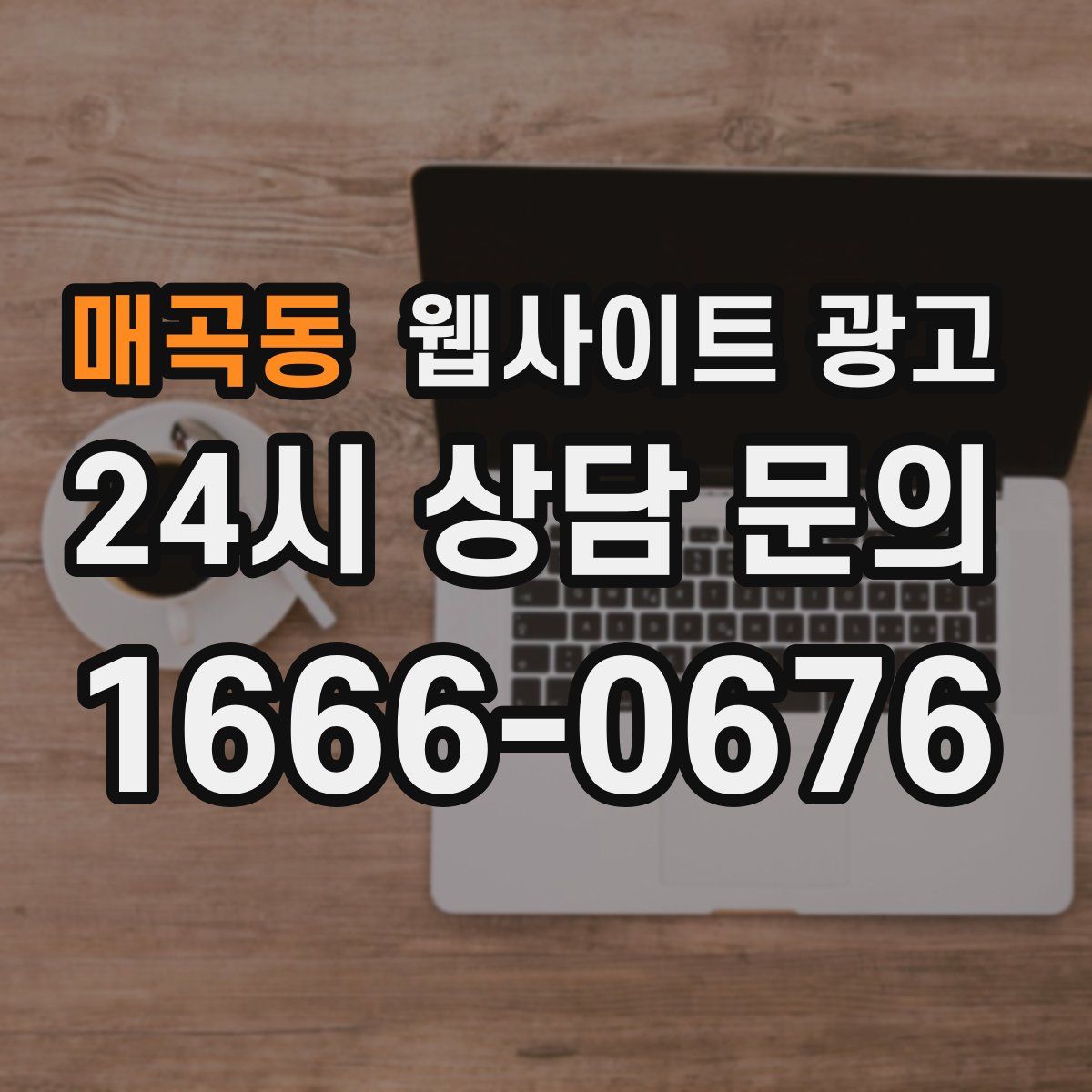 매곡동 웹사이트 광고