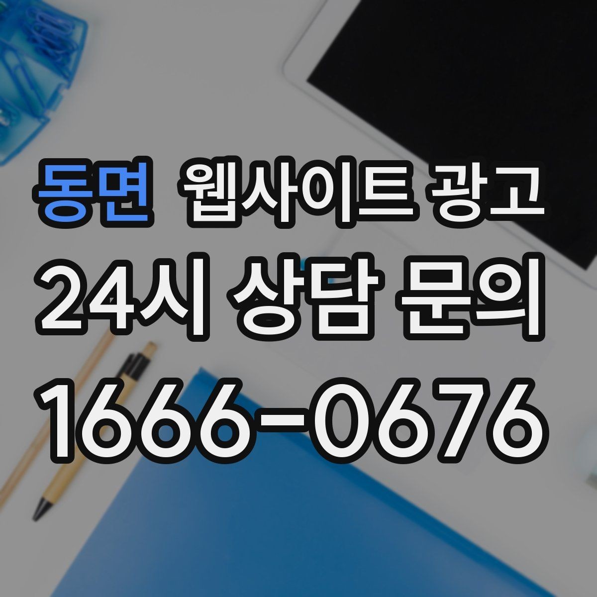 동면 웹사이트 광고 사례 페이지를 글과 연결해 전환을 올리는 방법