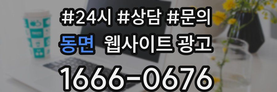 동면 웹사이트 광고