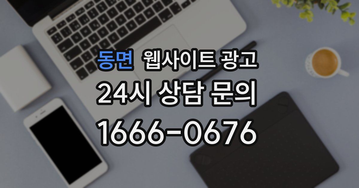 동면 웹사이트 광고