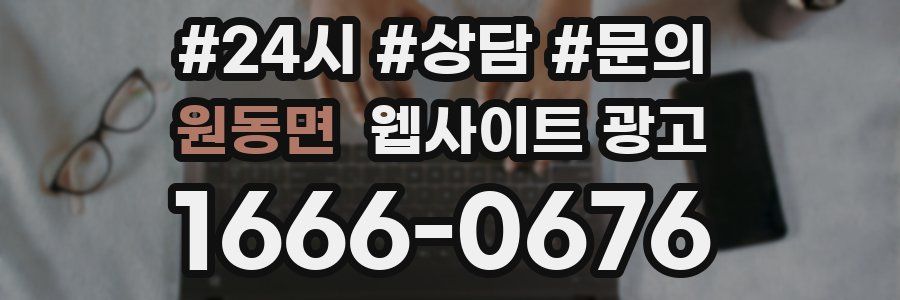 원동면 웹사이트 광고
