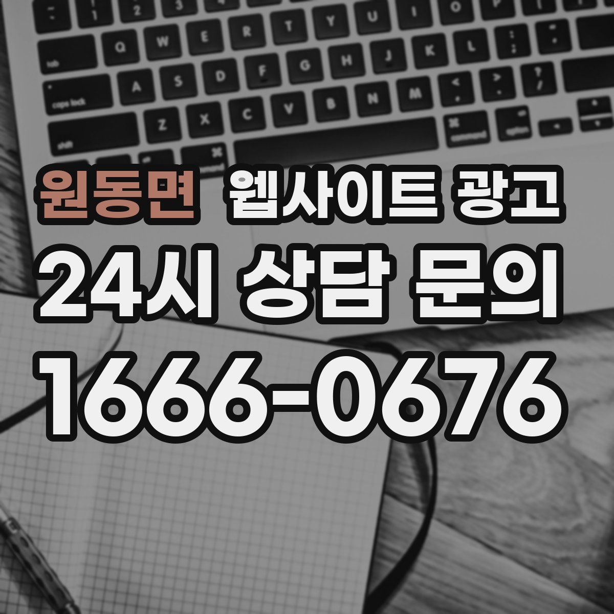 원동면 웹사이트 광고