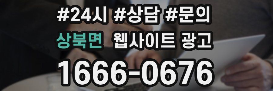 상북면 웹사이트 광고