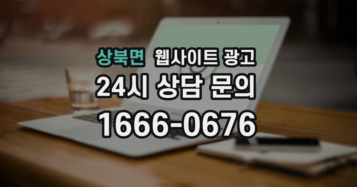 상북면 웹사이트 광고