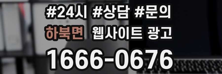 하북면 웹사이트 광고