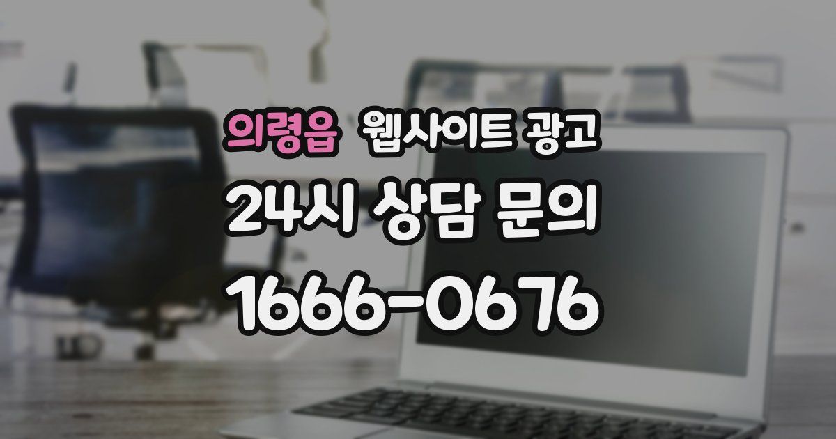 의령읍 웹사이트 광고