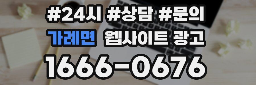 가례면 웹사이트 광고