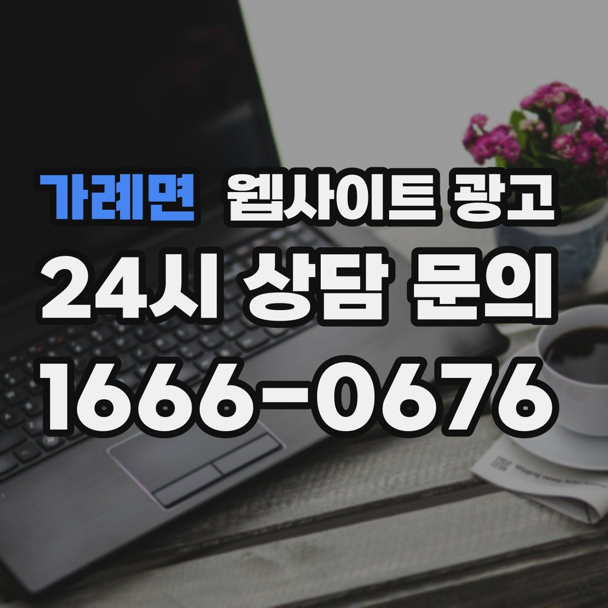 가례면 웹사이트 광고