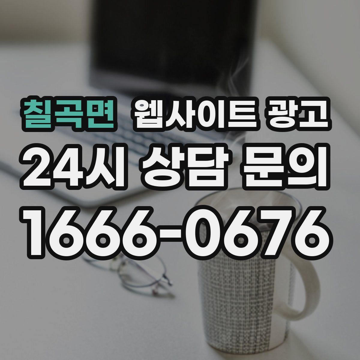 칠곡면 웹사이트 광고