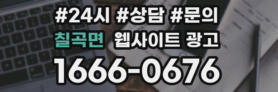 칠곡면 웹사이트 광고