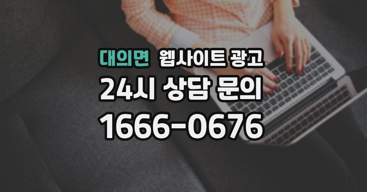 대의면 웹사이트 광고
