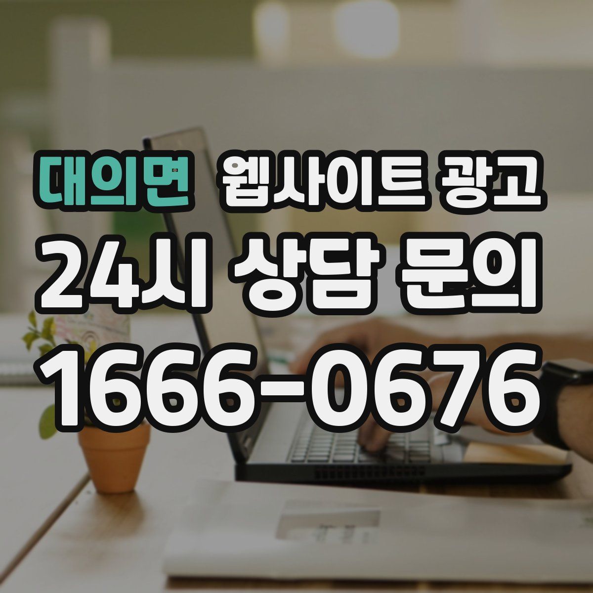 대의면 웹사이트 광고