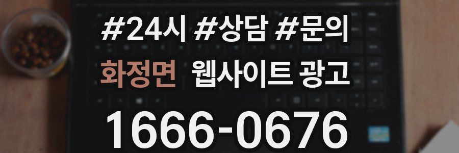 화정면 웹사이트 광고