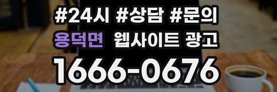 용덕면 웹사이트 광고