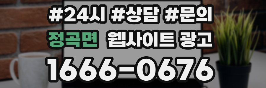 정곡면 웹사이트 광고