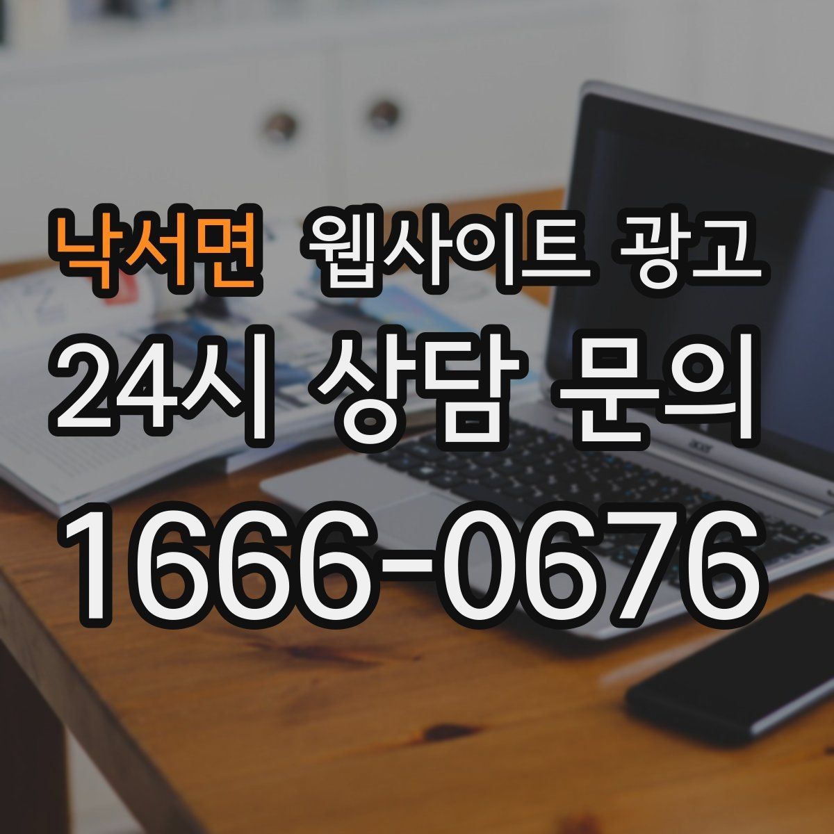 낙서면 웹사이트 광고 고객이 망설이는 포인트를 먼저 해소하는 글 구성
