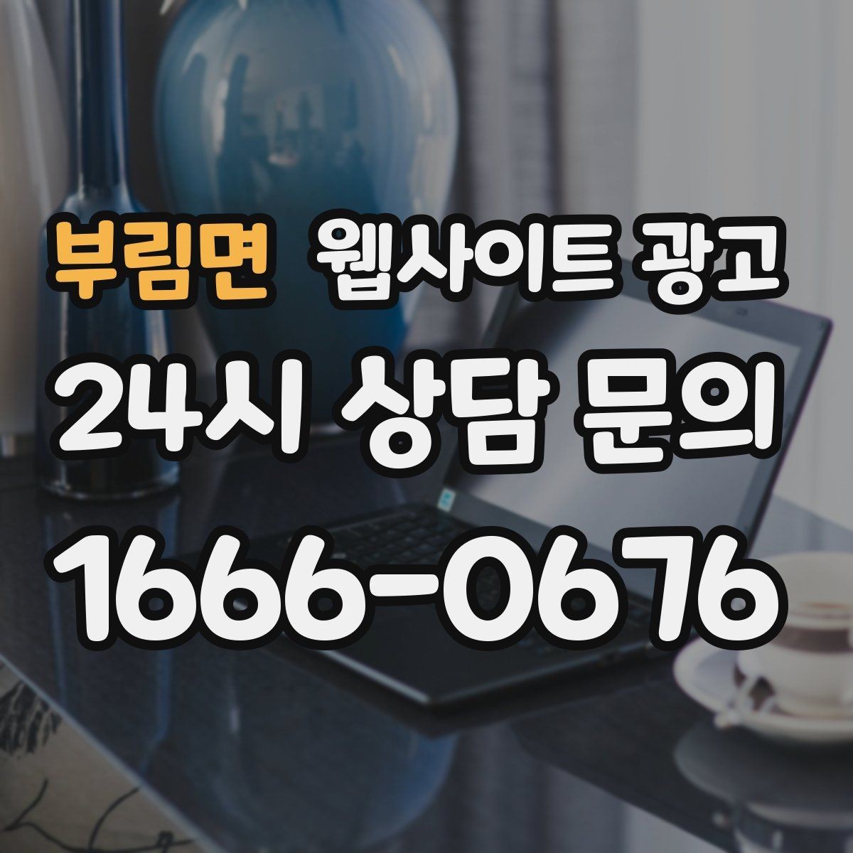 부림면 웹사이트 광고 상담 유도를 부담스럽지 않게 쓰는 문장