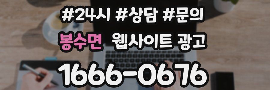 봉수면 웹사이트 광고