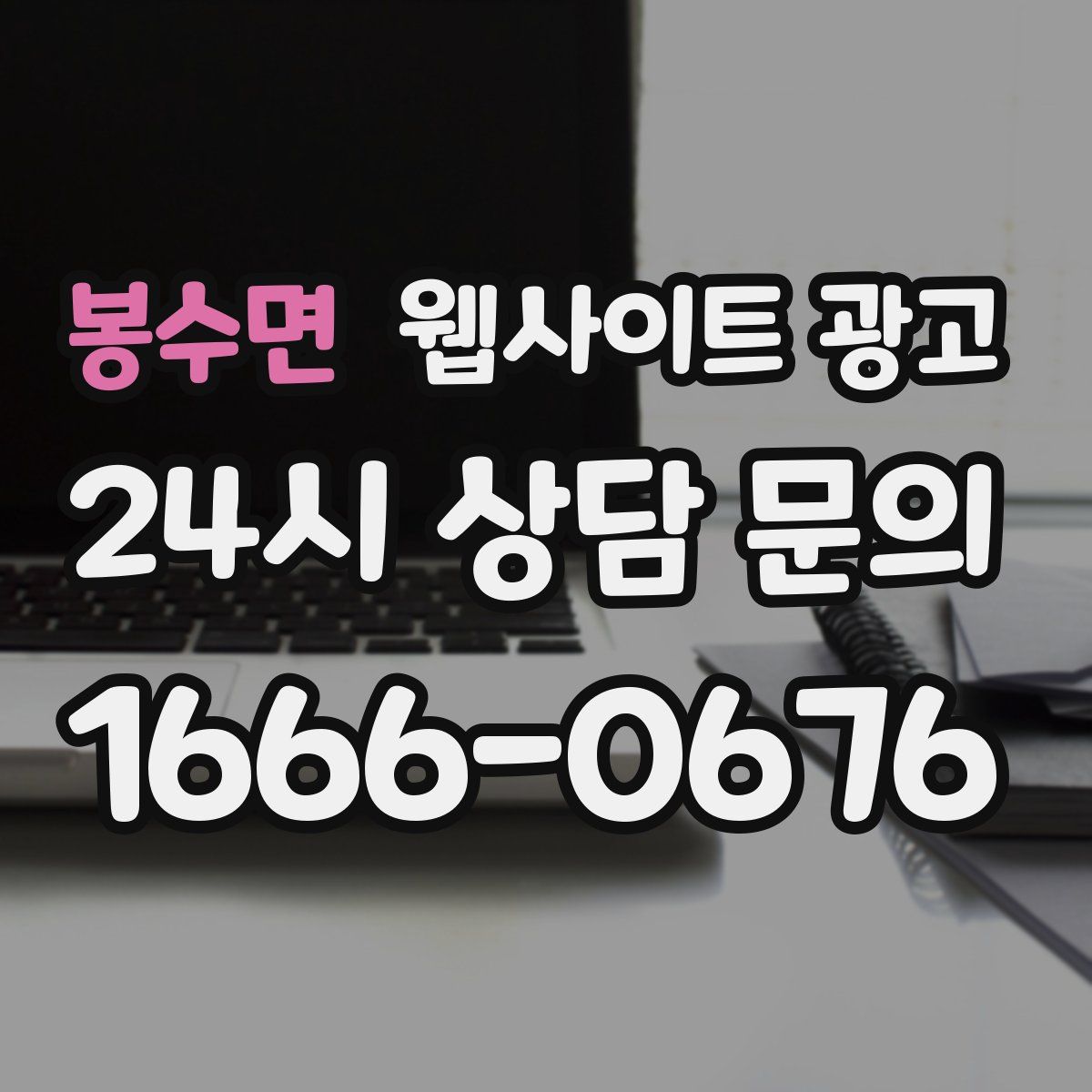봉수면 웹사이트 광고