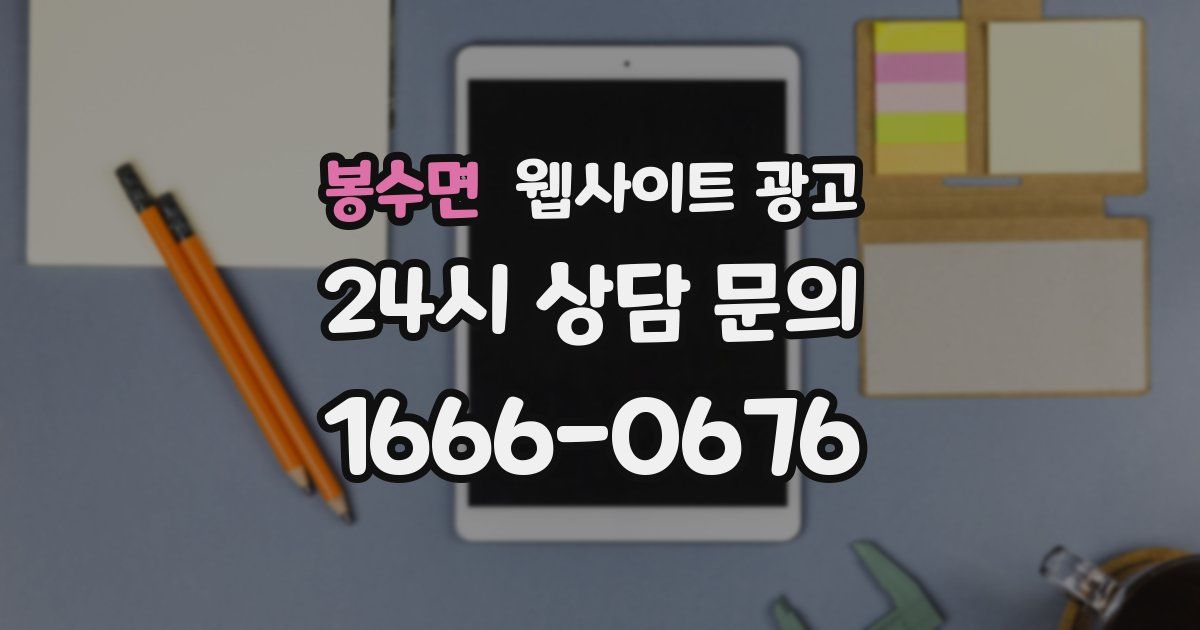 봉수면 웹사이트 광고