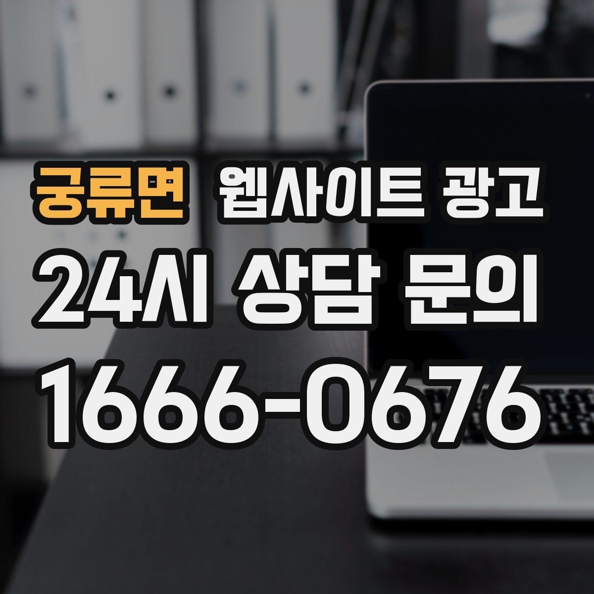 궁류면 웹사이트 광고