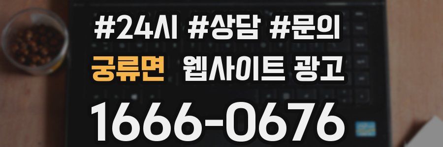 궁류면 웹사이트 광고