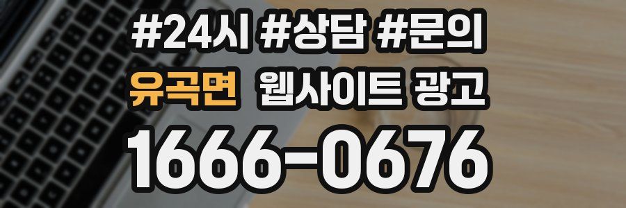 유곡면 웹사이트 광고