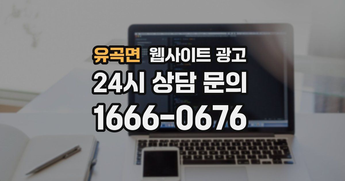 유곡면 웹사이트 광고