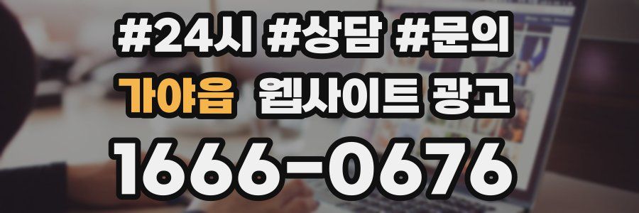 가야읍 웹사이트 광고