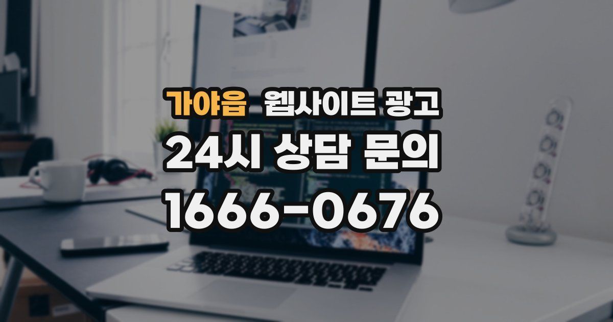가야읍 웹사이트 광고