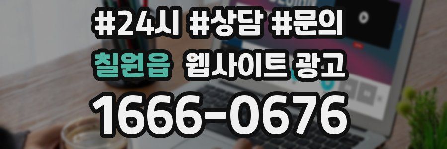 칠원읍 웹사이트 광고