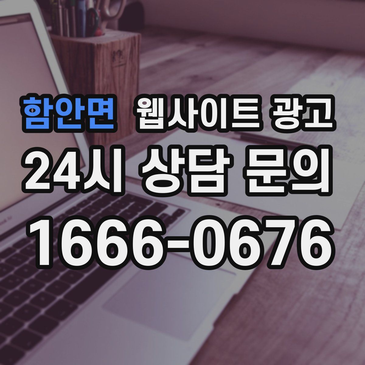 함안면 웹사이트 광고