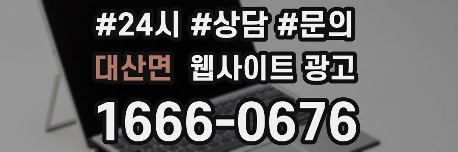 대산면 웹사이트 광고