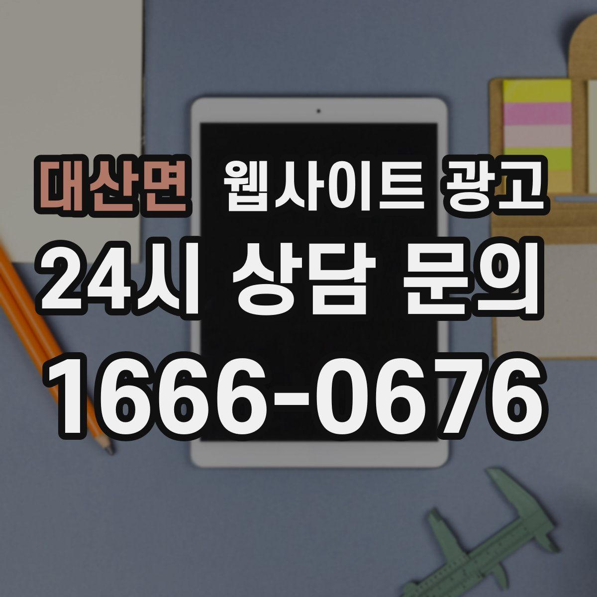 대산면 웹사이트 광고